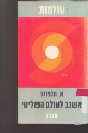 אשנב לעולם הפוליטי