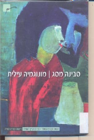 מונוגמיה עילית : שירים