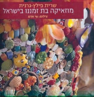 מוזאיקה בת זמננו בישראל