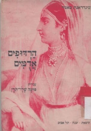 הרדופים אדמים : דרמה במערכה אחת