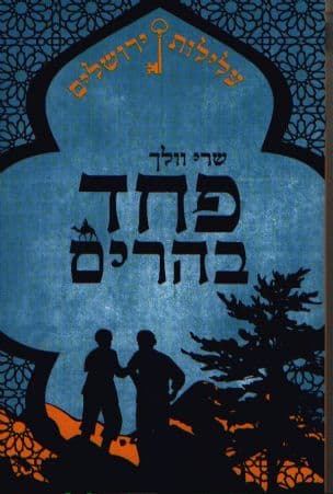פחד בהרים