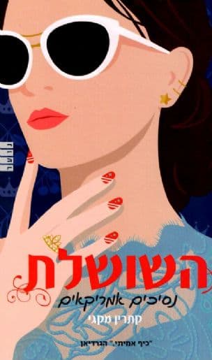 השושלת : נסיכים אמריקאים