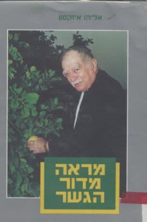מראה מדור הגשר