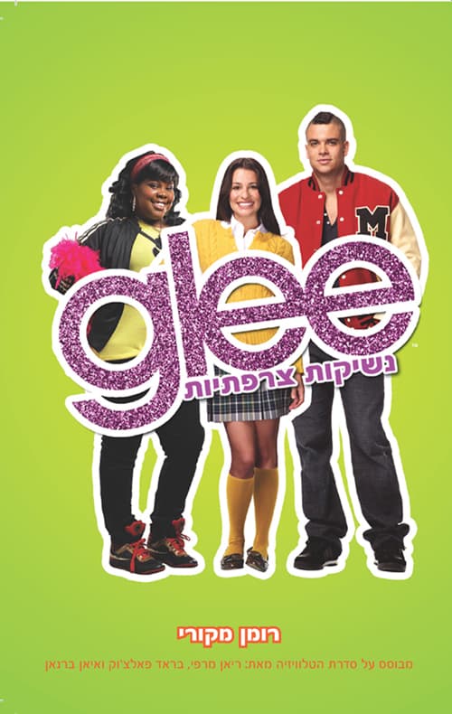 Glee נשיקות צרפתיות