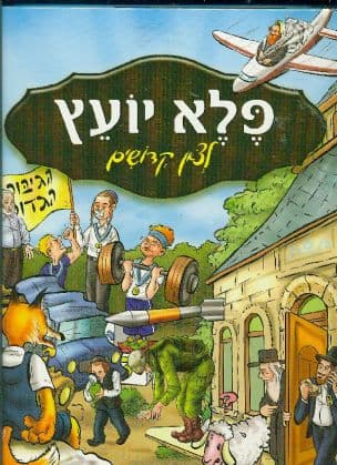 פלא יועץ לצאן קדושים