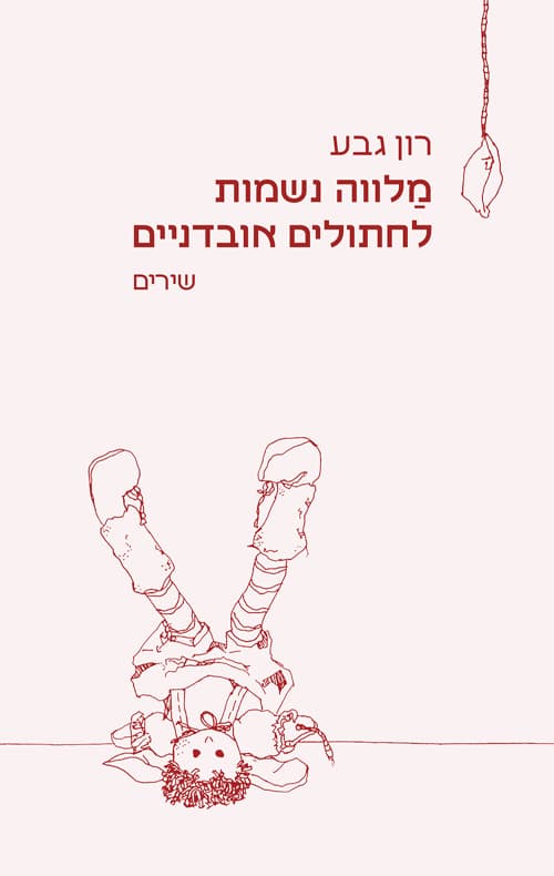 מלווה נשמות לחתולים אובדניים