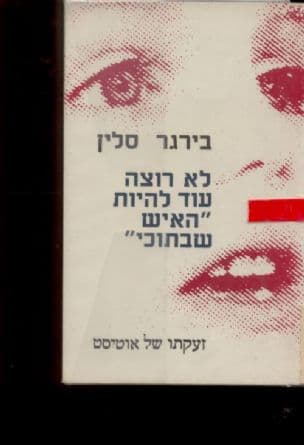 לא רוצה עוד להיות "האיש שבתוכי" : שדרים מתוך כלא של אוטיסט