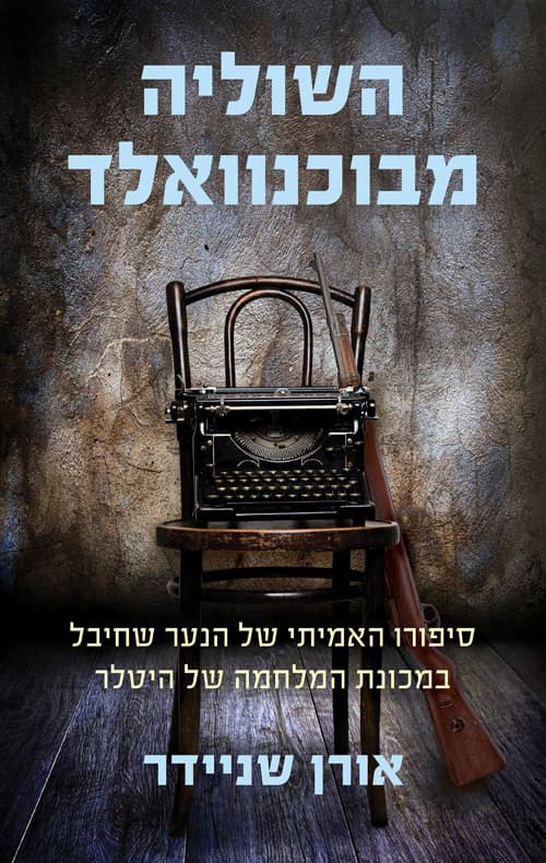 השוליה מבוכנוואלד : סיפורו האמיתי של הנער שחיבל במכונת המלחמה של היטלר