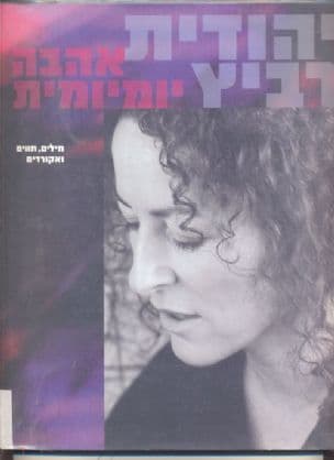 יהודית רביץ - אהבה יומיומית : מילים, תווים ואקורדים