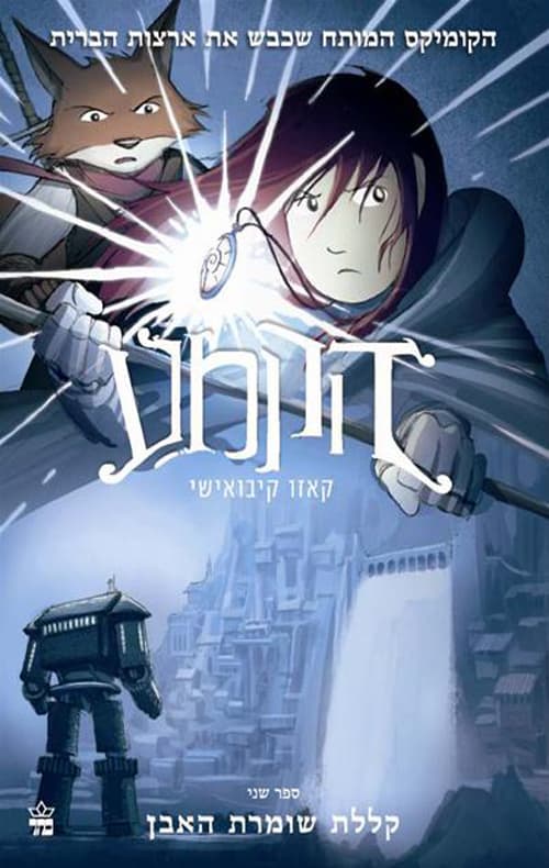 הקמע 2 קללת שומרת האבן