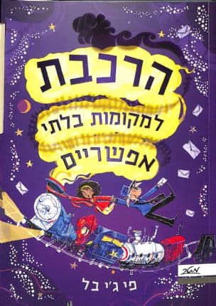 הרכבת למקומות בלתי אפשריים : משלוח מקולל