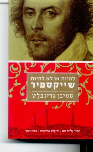 להיות או לא להיות שייקספיר