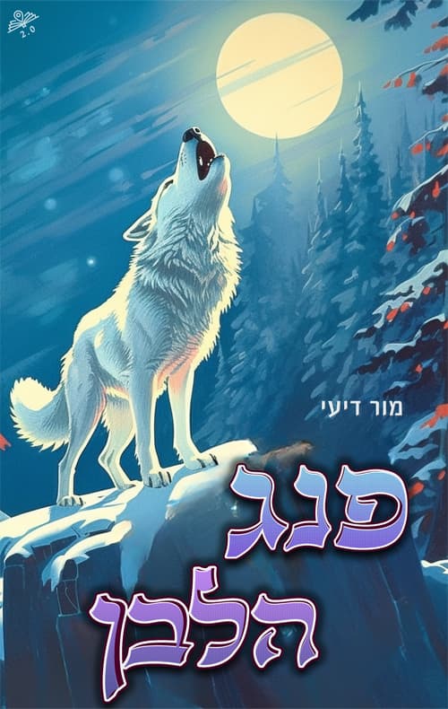 פנג הלבן 2.0