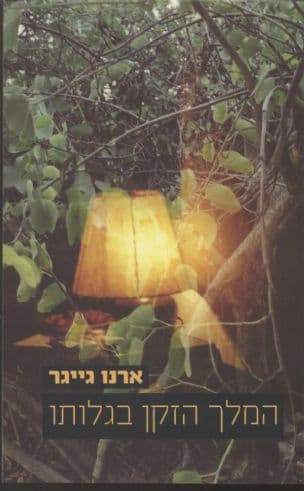 המלך הזקן בגלותו