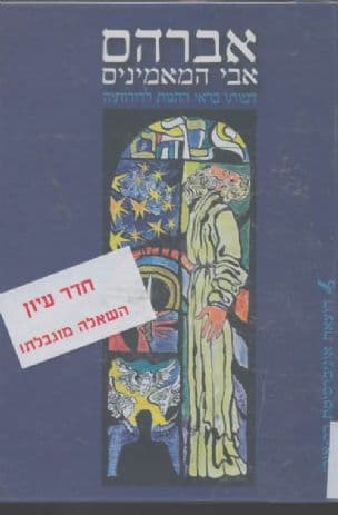 אברהם אבי המאמינים : דמותו בראי ההגות לדורותיה