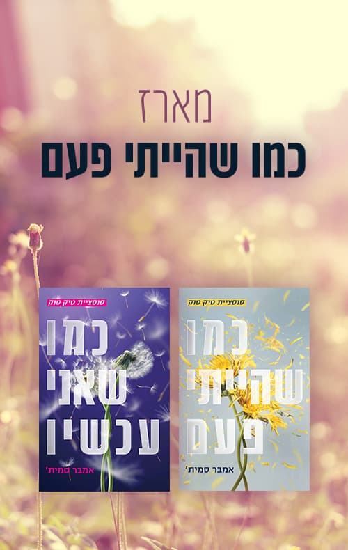 מארז כמו שהייתי פעם