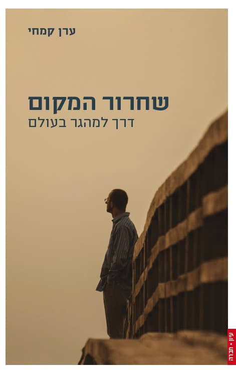 שחרור המקום : דרך למהגר בעולם