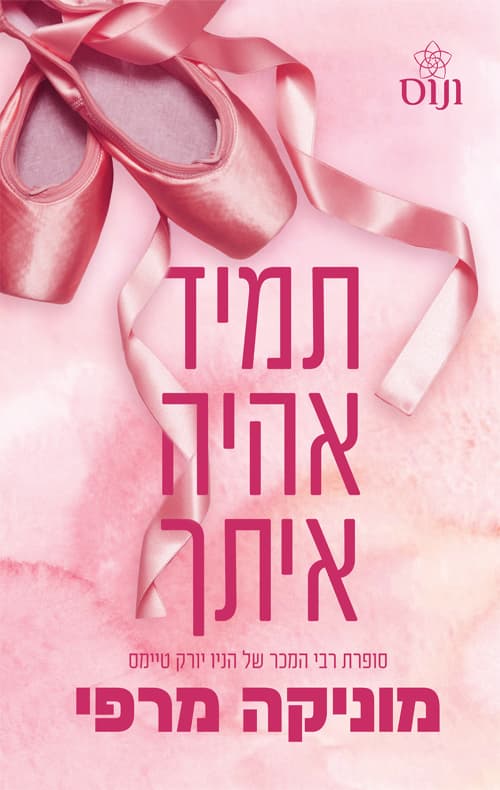 אקדמיית לנקסטר 4 - תמיד אהיה איתך