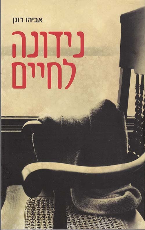 נידונה לחיים : יומניה וחייה של חייקה קלינגר