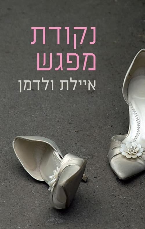 נקודת מפגש