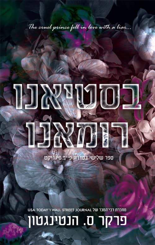 פייב סינדיקט 3 - בסטיאנו רומאנו