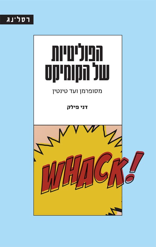 הפוליטיות של הקומיקס