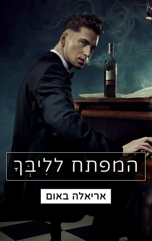 המפתחות 2 - המפתח לליבך