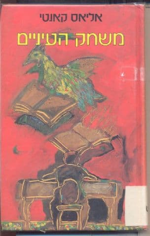 משחק העיניים : סיפור חיי 1937-1931