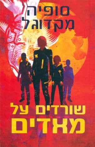 שורדים על מאדים 1