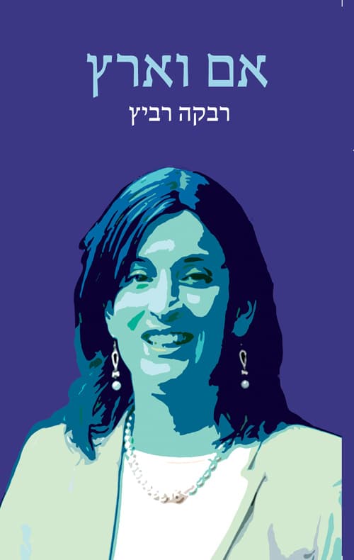 אם וארץ : רשמים מבית אבא ומבית הנשיא