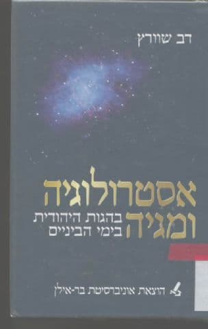 אסטרולוגיה ומגיה בהגות היהודית בימי הביניים