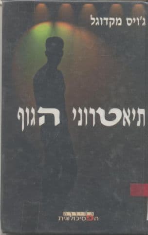 תיאטרוני הגוף : גישה פסיכואנליטית למחלות פסיכוסומטיות