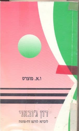 דון ג'ובאני : ליברטו