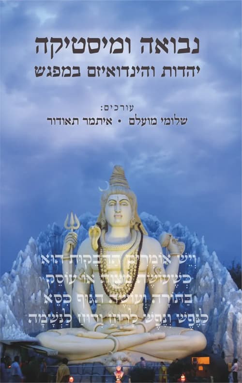 נבואה ומיסטיקה: יהדות והינדואיזם במפגש