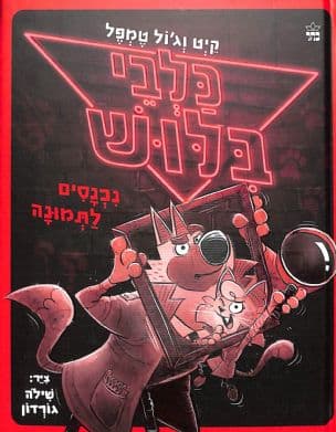 כלבי בלוש : נכנסים לתמונה 2