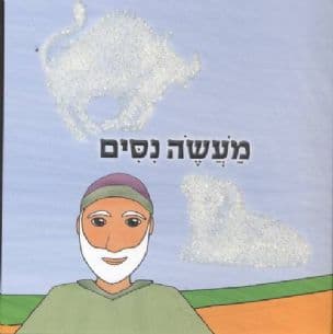 מעשה נסים : מעשה שסיפר רבי נחמן מברסלב