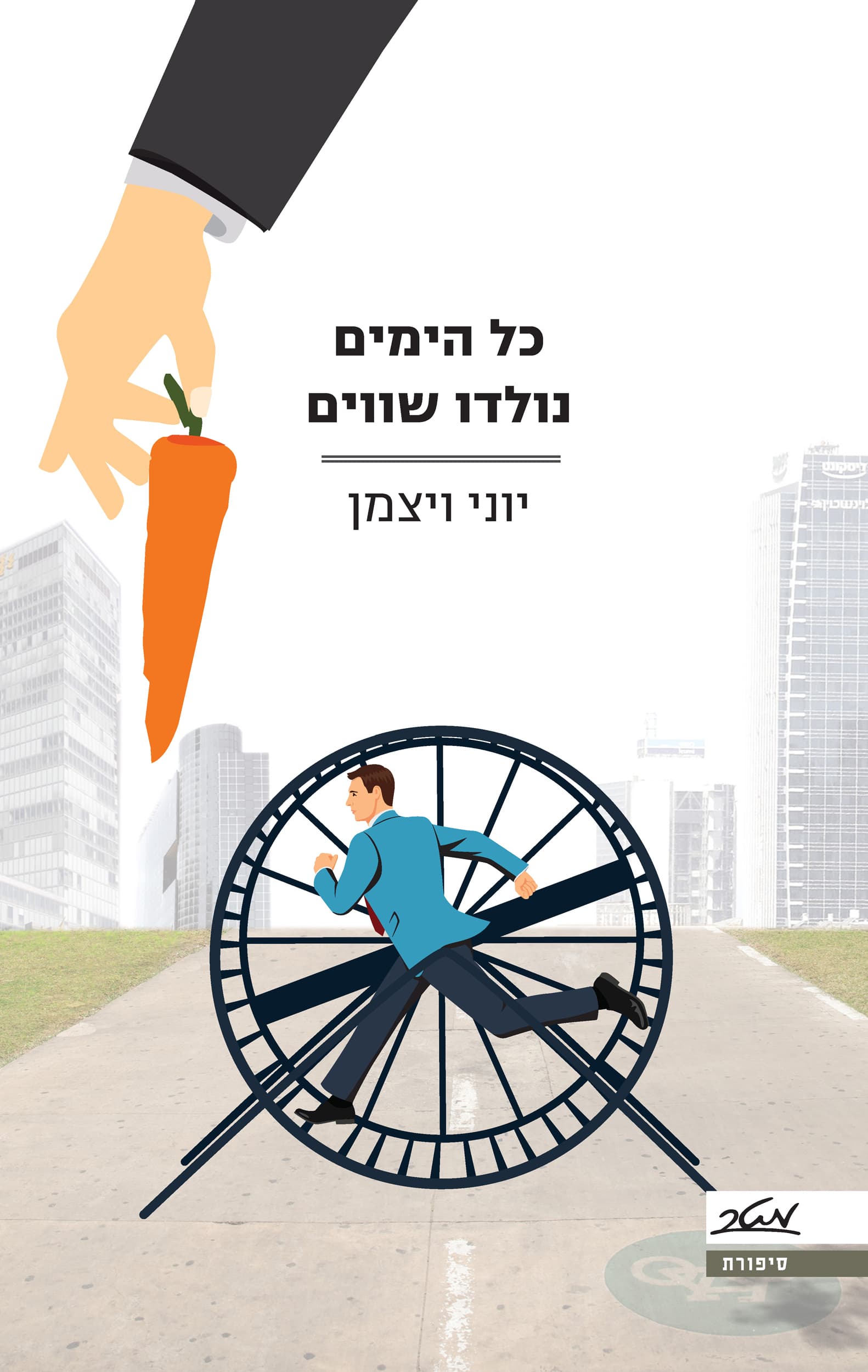 כל הימים נולדו שווים