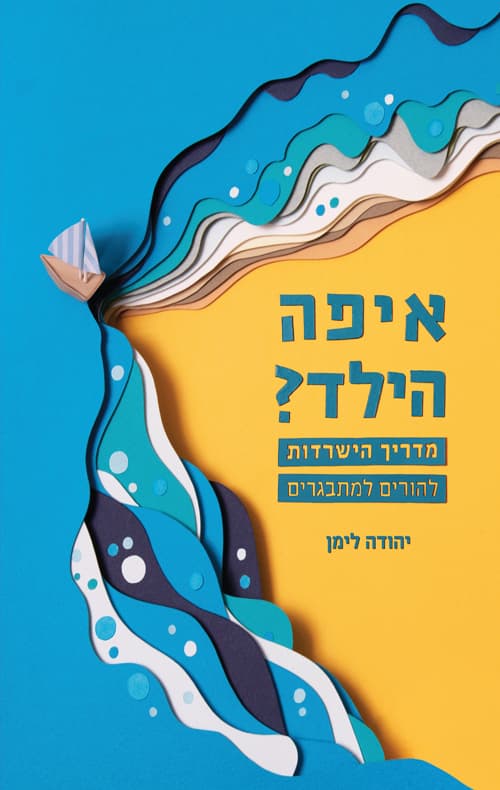 איפה הילד? : מדריך הישרדות להורים ולמתבגרים