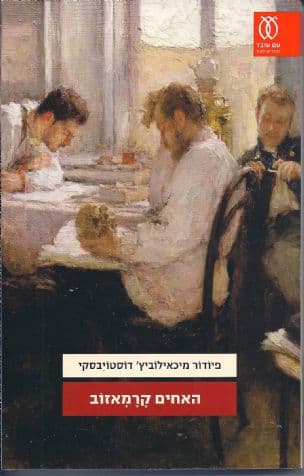 האחים קרמאזוב : כרך ב