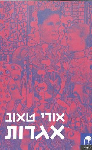 אגדות