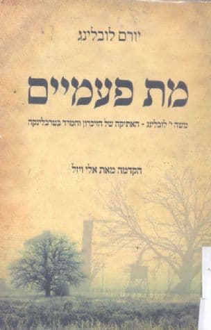 מת פעמיים : משה י' לובלינג, האתיקה של הזיכרון והמרד בטרבלינקה