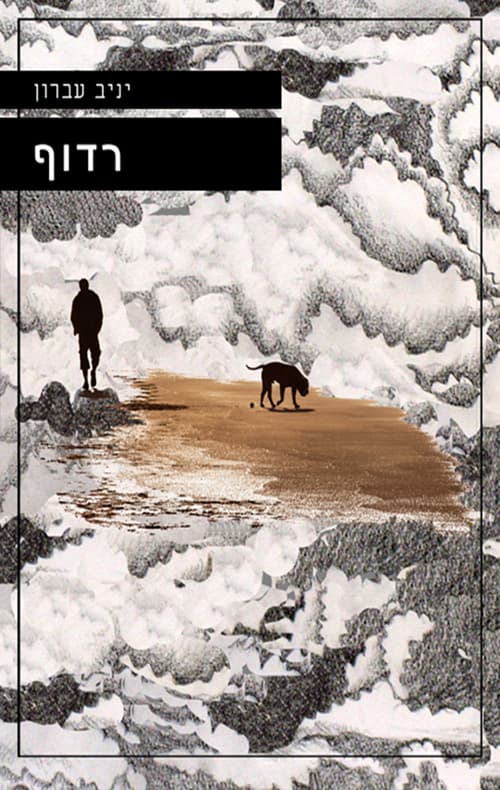 רדוף