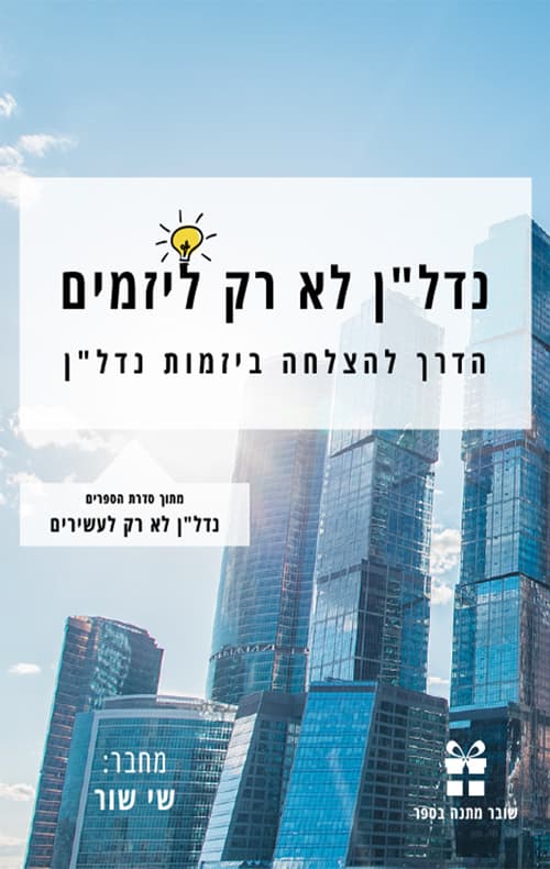 נדל"ן לא רק ליזמים