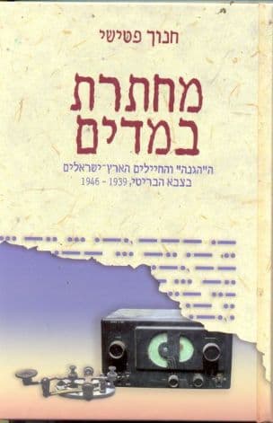 מחתרת במדים : ה"הגנה" והחיילים הארץ-ישראלים בצבא הבריטי 1946-1939
