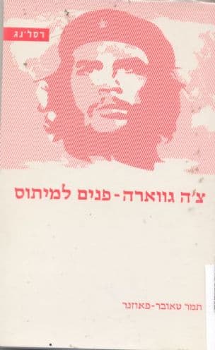 צ'ה גווארה - פנים למיתוס