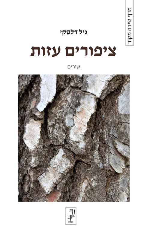 ציפורים עזות