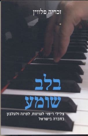 בלב שומע : צלילי ריפוי לעוינות, לטינה ולעלבון בחברה בישראל