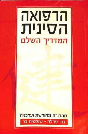 הרפואה הסינית - המדריך השלם