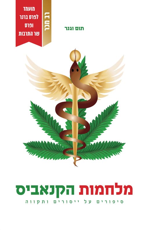 מלחמות הקנאביס : סיפורים על ייסורים ותקווה