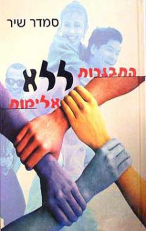התבגרות ללא אלימות